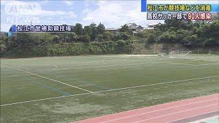 高校サッカー部で90人感染　松江市が競技場など消毒(20/08/10)