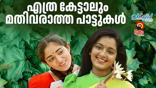 എത്ര കേട്ടാലും മതിവരാത്ത പാട്ടുകൾ  | KJ Yesudas | Sujatha Mohan | KS Chithra