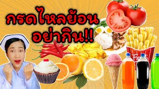 อาหารที่ควรเลี่ยง!! และอาหารที่ควรกิน สำหรับผู้ป่วยกรดไหลย้อน | พยาบาลแม่จ๋า