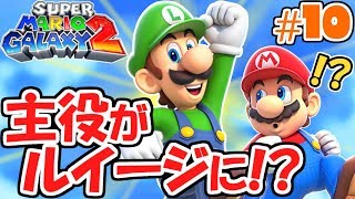 ルイージでクリアを目指せ!!まさかの交代システム!?新たな銀河の物語実況Part10【スーパーマリオギャラクシー2】