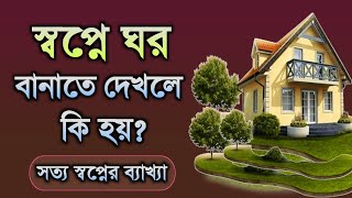 স্বপ্নে ঘর বানাতে দেখলে কি হয়‌ | স্বপ্নে ইট দেখলে কি হয়‌‌ | shopner bekkha | dreams explaination |