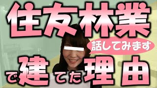 住友林業で建てた理由話してみます！いろいろ。。ありましたよ。。。(へーベルハウス・積水ハウス他)