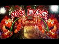 2025新年歌 CNY Song Chinese New Year Song🧧(中文） Lagu Imlek Mandarin 2025