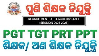 ଶିକ୍ଷକ ଅଣ ଶିକ୍ଷକ ନିଯୁକ୍ତି PGT TGT PRT PPT ନିଯୁକ୍ତି #osepa #OSSC #OSSSC #teachers #jobseekers #jobs