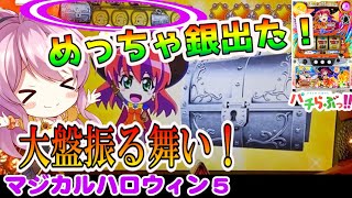 【マジハロ5】6000Gブン回しでストック大量放出！！【パチスロ】