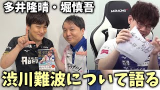 (多井隆晴・堀慎吾が分析する)渋川難波について語る・麻雀や性格について【おかぴーの麻雀教室】