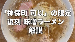 「神保町 可以」の限定「復刻 味噌ラーメン」解説