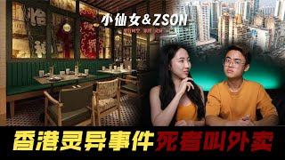 香港茶餐厅灵异事件 死者叫外卖 | 小仙女\u0026Zson