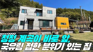 [횡성 전원주택] **매매가 4억 8000만원으로 인하, 청정 계곡이 바로 앞, 국유림 접한 고급 주택, 별장, 강원도 횡성 전원주택 매매