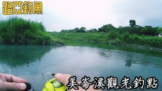 路亞釣魚-花蓮美崙溪39     只會用水滴輪  #阿仁日常 #溪流路亚 #釣魚 #路亞 #vip