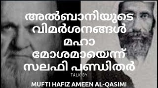 അൽബാനിയുടെ വിമർശനങ്ങൾ മഹാ മോശമായെന്ന് സലഫി പണ്ഡിതർ. Mufti Ameen AlQasimi Mahe