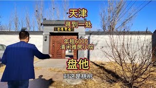 天津年租6000清闲雅居小院，堪称养老性价比之王！田园气息真舒服