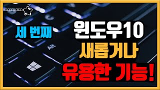 윈도우10 새롭거나 유용한 기능 세 번째[OrangeStar]