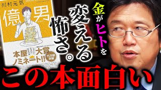 【億男】突如、億万長者となった図書館司書。知らなきゃマズイお金の本当の正体とは。【岡田斗司夫切り抜き/切り取り/としおを追う】