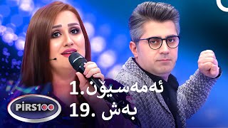 1.ئەمەسیۆن 19. بەش | پیرس100- فامیلی فیود کوردستان