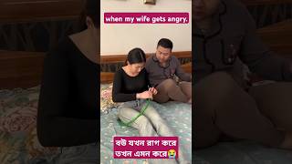 When my wife gets angry| আমার বউ যখন রাগ করে #funny #angry #wife