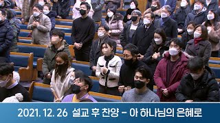 2021-12-26 설교 후 찬양 | 아 하나님의 은혜로 - 절실한 꿈은 반드시 이루어진다 | 이찬수 목사 | 분당우리교회 주일설교