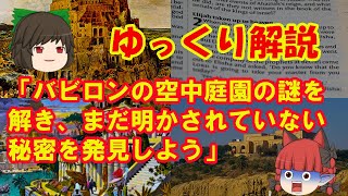 ゆっくり解説 「バビロンの空中庭園の謎を解き、まだ明かされていない秘密を発見しよう」