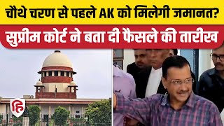 Arvind Kejriwal Supreme Court News: Interim Bail पर फैसला कब, सुप्रीम कोर्ट ने बता दी तारीख | AAP