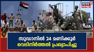 Sudan Crisis | ആഭ്യന്തര കലാപത്തിന് താൽകാലിക ശമനം; സുഡാനിൽ 24 മണിക്കൂർ വെടിനിർത്തൽ പ്രഖ്യാപിച്ചു