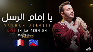 Mohamed Tarek - Ya Imam Al Rusli  ( Live In La Reunion  ) | محمد طارق -  يا إمام الرسل - حفلة فرنسا
