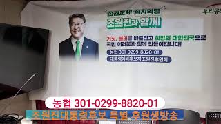 우리공화당 조원진대통령후보 특별후원 방송