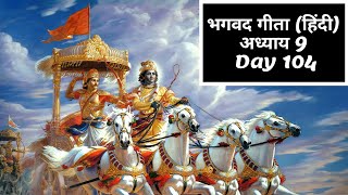 भगवद गीता अध्याय 9 - Day 104 (हिंदी) | Gita Gyan | Krishna | Bhagwat Gita