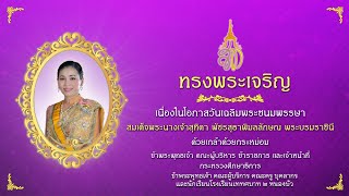 กิจกรรม วันเฉลิมพระชนมพรรษา สมเด็จพระนางเจ้าสุทิดา พัชรสุธาพิมลลักษณ พระบรมราชินี