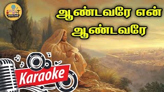 213. ஆண்டவரே என் ஆண்டவரே | Karaoke | Andavare En Andavare