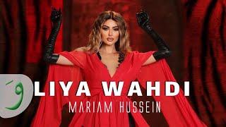 Mariam Hussein - Liya Wahdi [Official Music Video] (2022) / مريم حسين - ليا وحدي