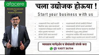 तुम्हाला नवीन उद्योग / व्यवसाय सुरु करायचा आहे का? तुम्हाला उद्योजक /व्यावसायिक व्हायचे आहे का?