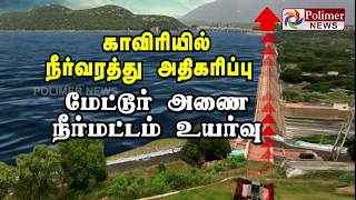 காவிரியில் நீர்வரத்து அதிகரிப்பு மேட்டூர் அணை நீர்மட்டம் உயர்வு | #MetturDamWaterLevel