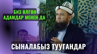 БИЗ ӨЛГӨН АДАМДАР МЕНЕН ДА СЫНАЛАБЫЗ ТУУГАНДАР /Максат ажы Токтомушев/ САХАБА 25-сабак 22 ИЮНЬ mp4