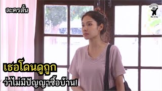 เธอโดนดูถูก ว่าไม่มีปัญญาซื้อบ้าน 30 ล้าน! (ละครสั้น)