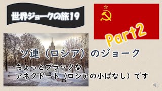 ソ連（ロシア）のジョーク（Part2、アネクドート）【世界ジョークの旅】