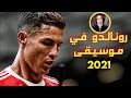 جنون عصام الشوالي على كريستيانو رونالدو مع مانشستر يونايتد 2021 ○ رونالدو في موسيقى🎶