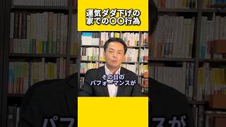 運気ダダ下げの家での〇〇行為#風水 #金運 #金運アップ #建築 #八納啓創 #依存症 #テレビ