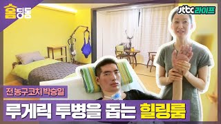 [홈딩동] 눈으로 희망을 쓰는 박승일! 루게릭병 투병을 돕는 힐링룸 리빌트🏠｜우리집｜JTBC 150309 방송