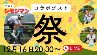 【ライブ配信】コラボゲスト祭り　しもじまんSP