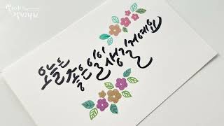 도안 따라서 쓰고 그리고 색칠하면 캘리그라피 엽서 완성! [하비풀x캘리애] 컬러그라피 엽서 키트