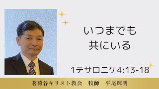 2024年10月27日「いつまでも共にいる」テサロニケの信徒への手紙一4章13節～18節 #40