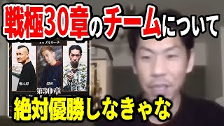 【呂布カルマ】戦極30章の意気込みを語る呂布カルマ【切り抜き】