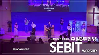 주일청년예배 찬양 | 세종한빛교회 | 세빛워십 | 24/08/18