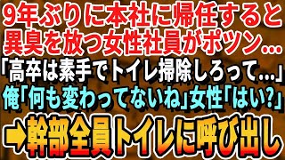 【感動】9年ぶりに本社に帰任すると異臭を放つ女性社員が…俺「どうした？」女性社員「高卒は雑巾使わず手で掃除しろって…」俺「なるほどな」「え？」驚きの結末に【スカッとする話・泣ける話・朗読・有料級】