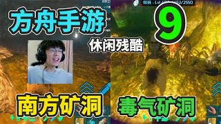 【猹某】方舟手游休闲残酷9：28级挑战毒气矿洞？