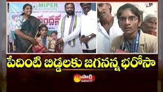 CM YS Jagan Govt More Helpful To Poor Students | Kurnool | Sakshi TV