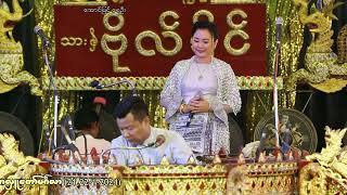 အလှူတော်ကြီးနဲ့ အင်မတန်မှ လိုက်ဖက်တဲ့ သီချင်း ဆို- မသူဇာအောင်