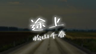 【AIが歌う歌謡曲/Cover】途上 / 松山千春　作詞：松山千春　作曲：松山千春