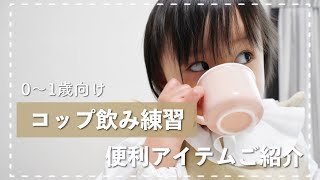 【スタイネックカバー】コップ飲み練習におすすめアイテム【赤ちゃん】