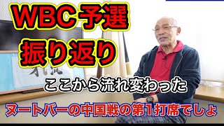 【WBC】予選振り返り確実に流れを作ったのはこの選手【落合博満　切り抜き　育成　プロ野球　落合監督　オレ流】